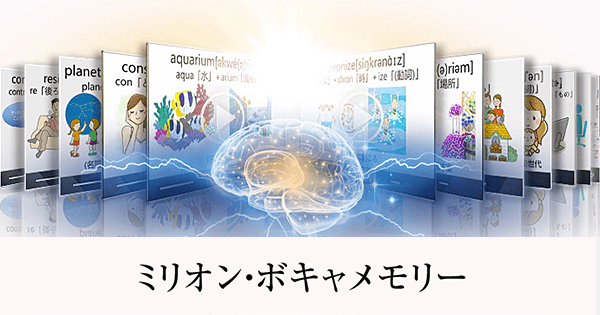 ミリオン・ボキャメモリー